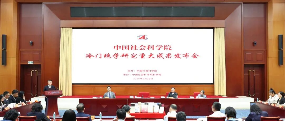 社科要闻 | 中国社会科学院发布冷门绝学研究重大成果