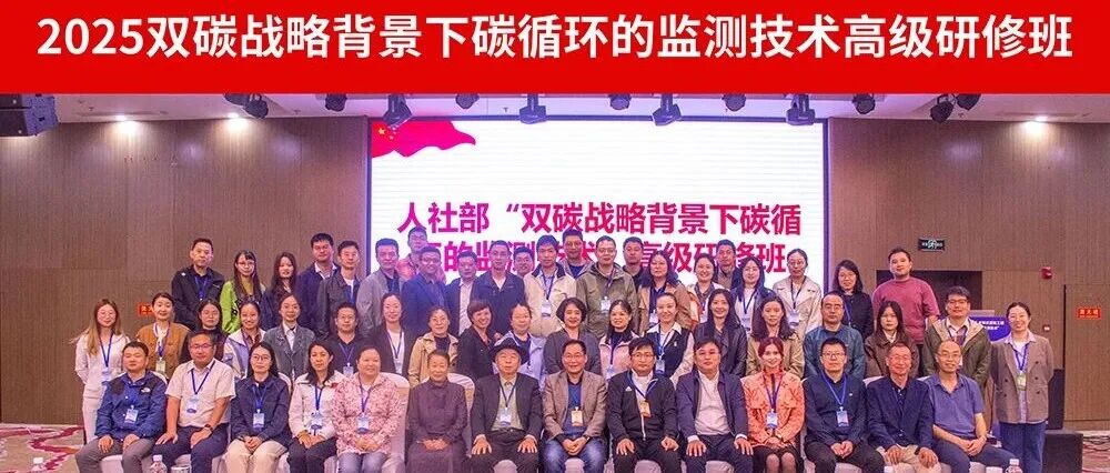 中国科学院地球环境所成功承办人社部“双碳战略背景下碳循环的检测技术”高级研修班