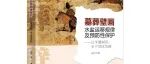 【新书介绍】墓葬壁画水盐运移规律及预防性保护——以半湿润区、半干旱区为例