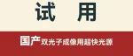 国产双光子成像用超快光源免费试用 | 维快光子助力神经科学研究