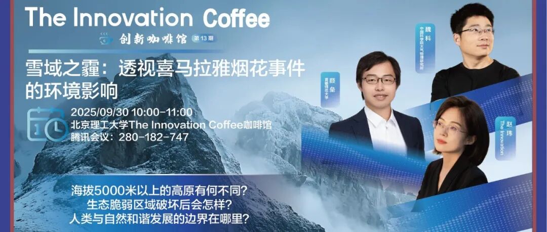 The Innovation Coffee | 雪域之霾：透视喜马拉雅烟花事件的环境影响