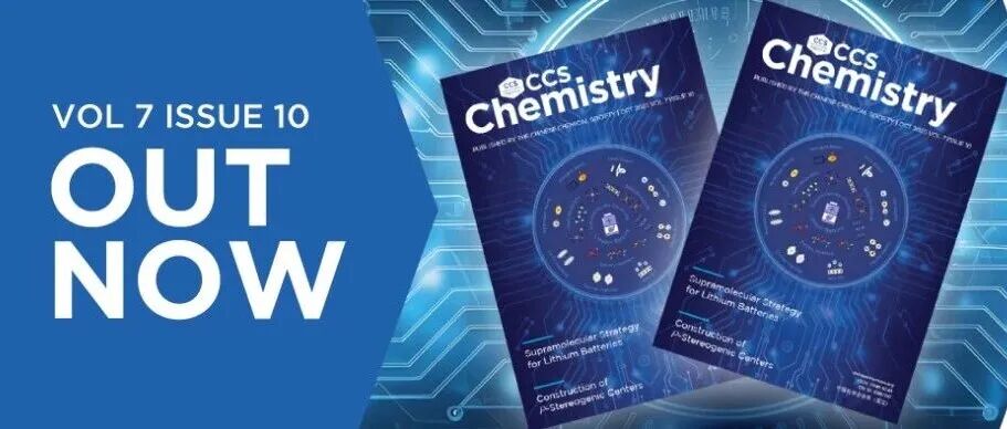 CCS Chemistry 2025年第10期上线