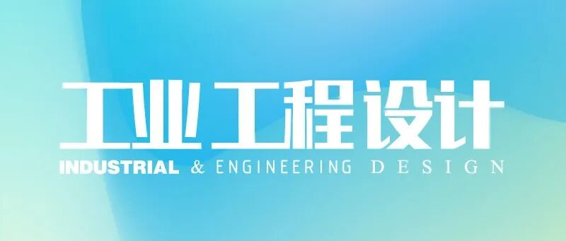 《工业 工程 设计》2025年8月第4期目次