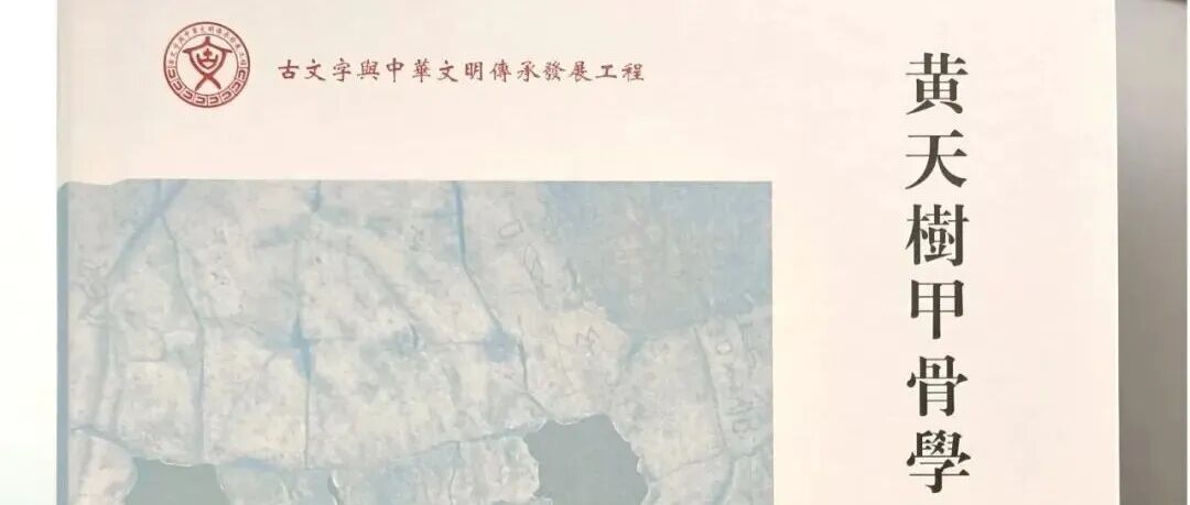 新书丨黄天树：《黄天树甲骨学论集续编》（附后记）