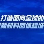 欢迎申报中国材料研究学会团体标准