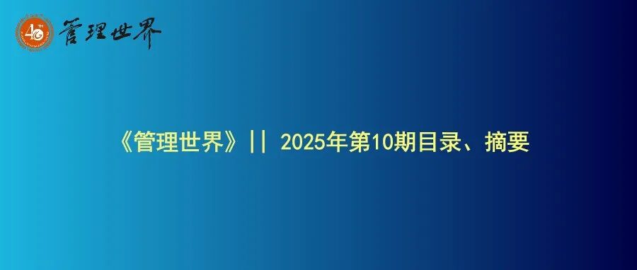 《管理世界》|| 2025年第10期目录、摘要