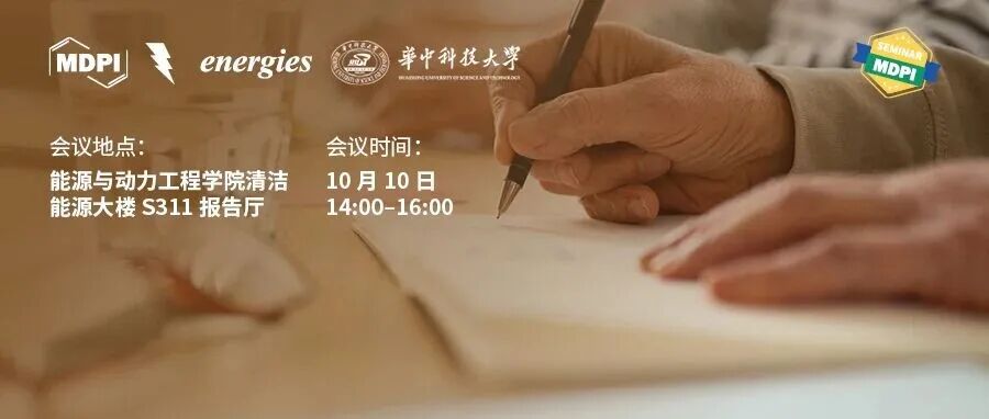 Energies：10月10日华中科技大学专场 | MDPI 作者培训会