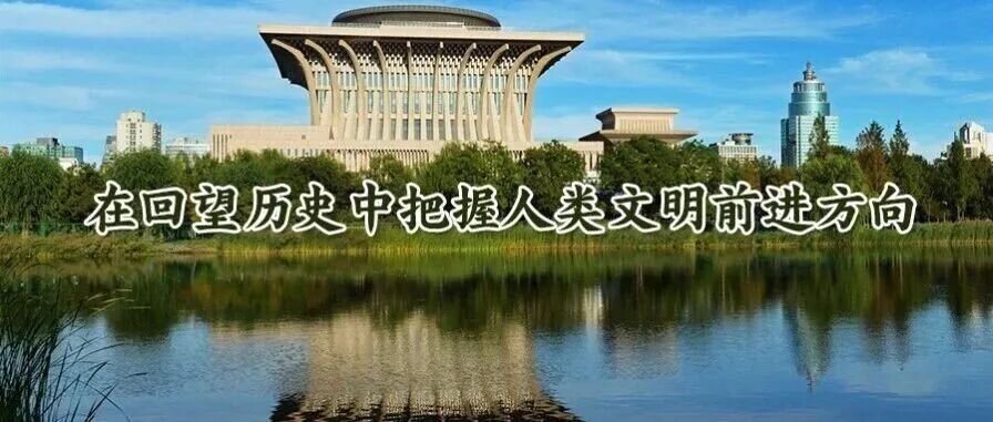 在回望历史中把握人类文明前进方向