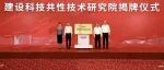 建设科技共性技术研究院在京成立 倪虹、李镇出席并揭牌