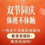 休班不休脑，双节智慧答题趴，开启你的知识盛宴！