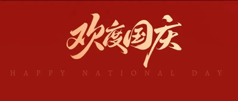 给水排水 |【国庆】愿以寸心寄华夏，且将岁月赠山河