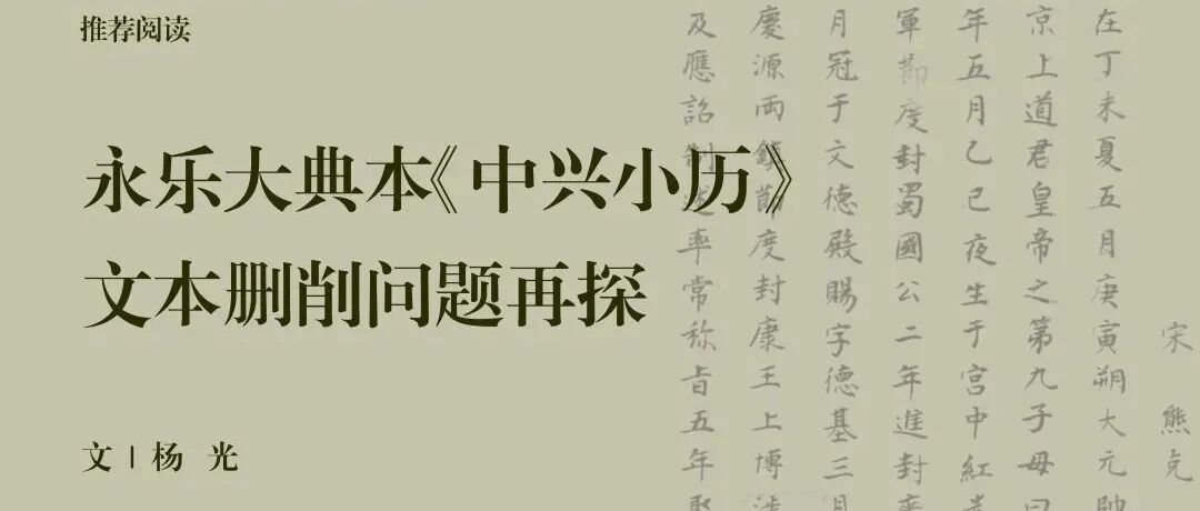 中古史荐读｜杨光：永乐大典本《中兴小历》文本删削问题再探