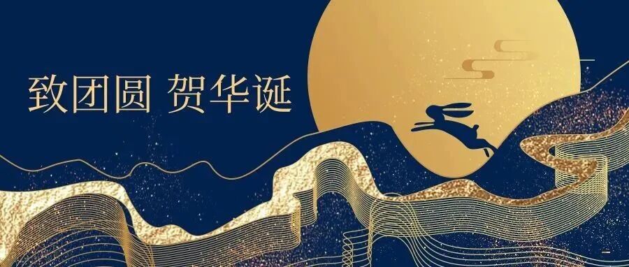 《环球法律评论》编辑部祝您双节快乐！