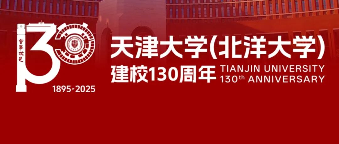 “贺天津大学130周年校庆”专辑上线