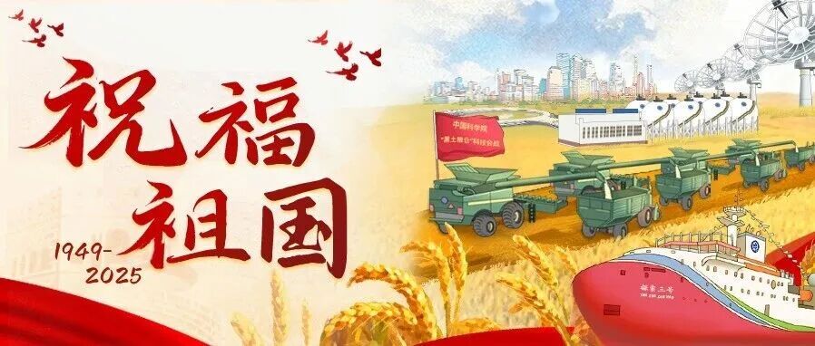 献礼国庆！一起展开这幅科技画卷