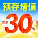八周年宠粉！预存享高至30%增值还有￥8500+返利不停送，一次预存，全年无忧！