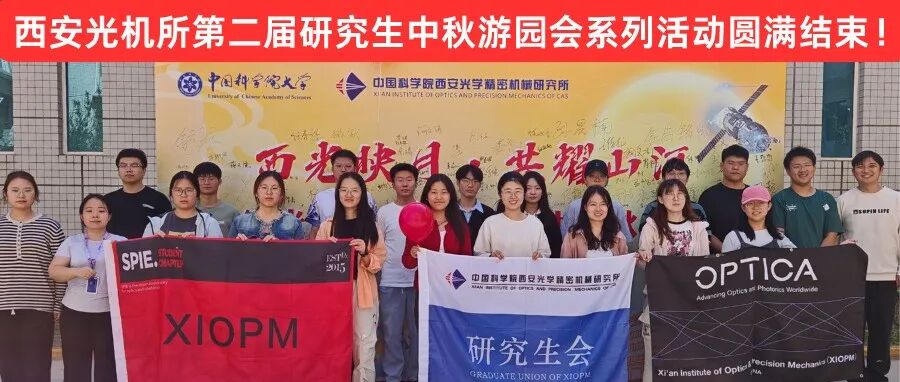 9 月 29 日 西安光机所第二届研究生中秋游园会系列活动圆满落幕！