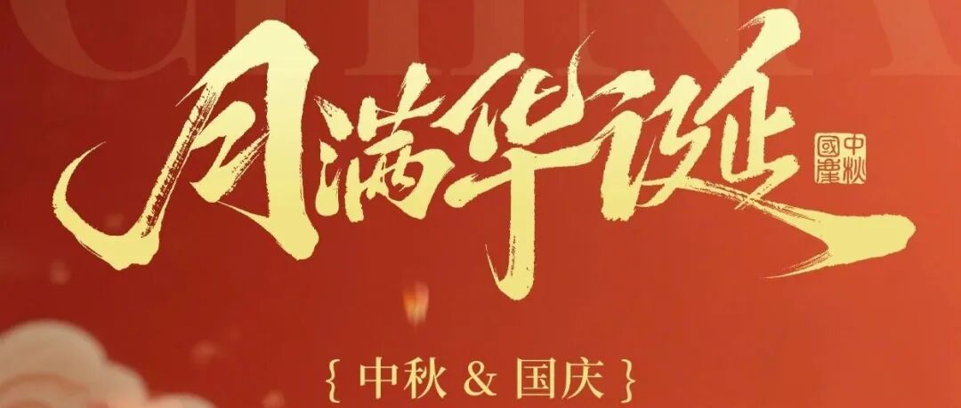 GSF祝大家国庆中秋双节快乐！