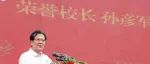 《三国演义》刘备扮演者，成高校首任校长