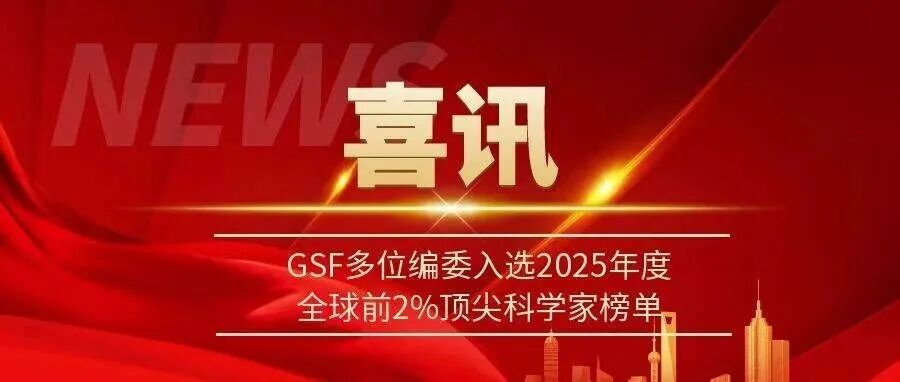 祝贺！GSF多位编委入选2025年度全球前2%顶尖科学家榜单