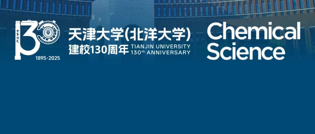 Chemical Science 祝贺天津大学百卅华诞