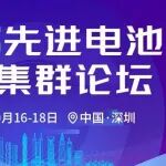 10月深圳！国家先进电池产业集群盛会启幕