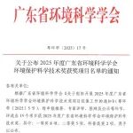 2025年度广东省环境科学学会环境保护科学技术奖获奖项目名单公布
