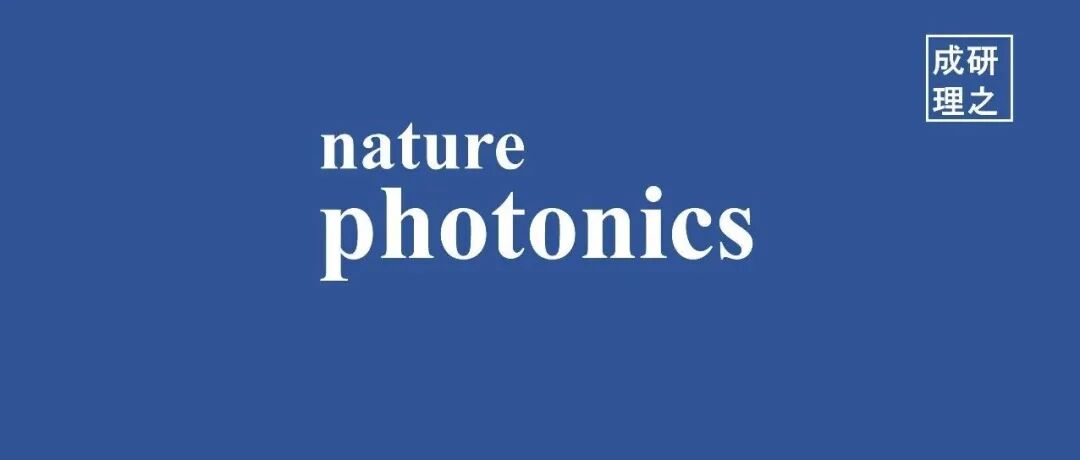 中国科学技术大学Nature Photonics：国际首个微型紫外光谱仪！