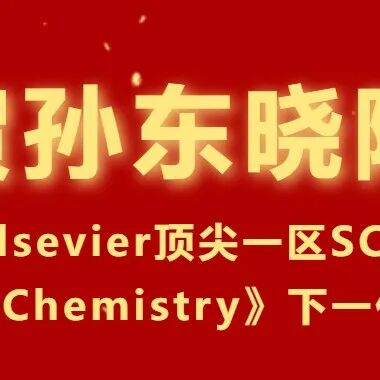 祝贺孙东晓院士荣任Elsevier顶尖一区SCI期刊《Food Chemistry》下一任总主编