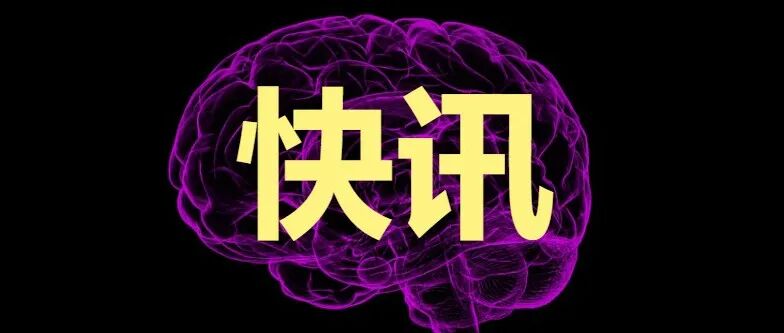 脑机接口发展，获1.3亿元捐赠！