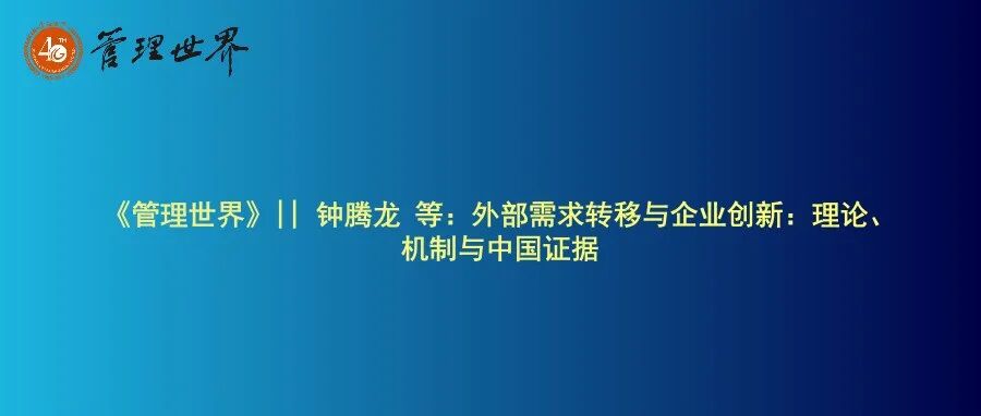 《管理世界》|| 钟腾龙 等：外部需求转移与企业创新：理论、机制与中国证据
