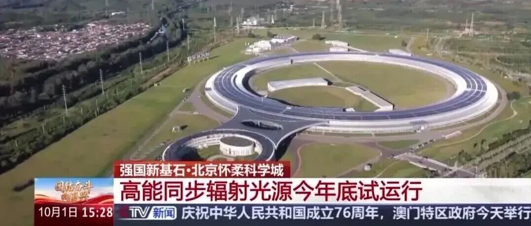 高能同步辐射光源今年底试运行 | 央视新闻