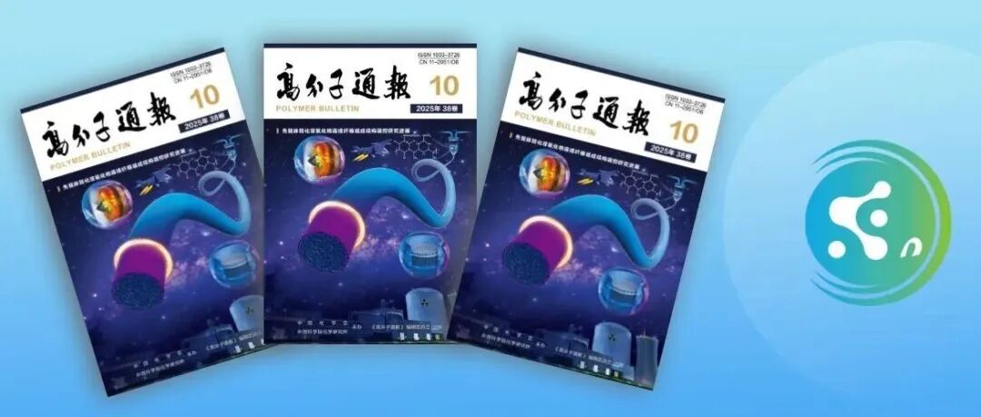 《高分子通报》2025年第10期出版了