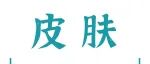 Adv&#160;Sci丨打破皮肤再生“天花板”：李青峰团队揭示机械牵张导致皮肤再生能力衰竭机制