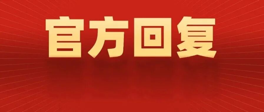 给水排水 |建设单位委托检测后施工单位还要检测吗？官方回复