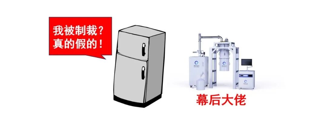 遭某国技术封锁！拿了两次诺奖的它，是一台“冰箱”？