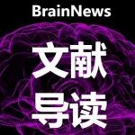 Nat Commun：上海中医药大学梁倩倩/王拥军教授团队报道脑损伤病理新机制