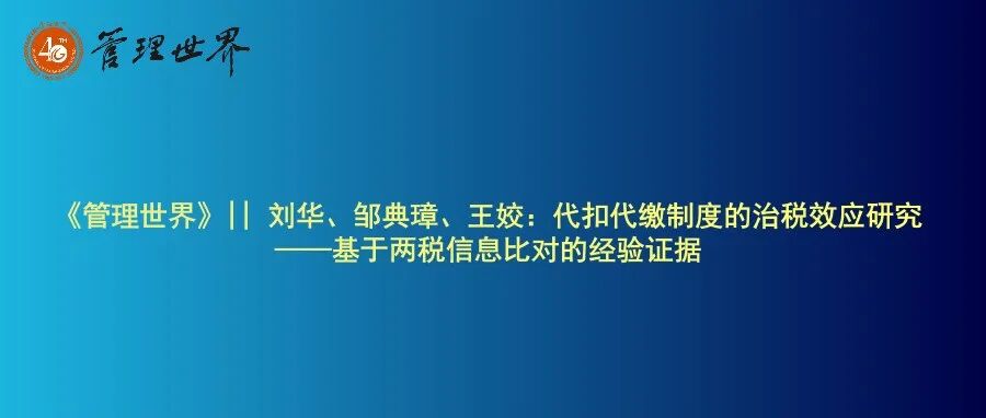 《管理世界》|| 刘华、邹典璋、王姣：代扣代缴制度的治税效应研究——基于两税信息比对的经验证据