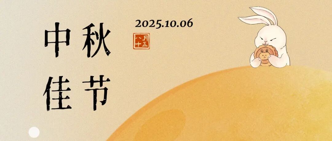 给水排水 |【中秋】月圆中秋夜 团圆共此时