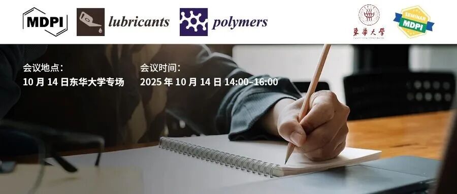 Lubricants & Polymers 10月14日东华大学专场 | MDPI 作者培训会