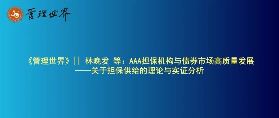 《管理世界》|| 林晚发 等：AAA担保机构与债券市场高质量发展——关于担保供给的理论与实证分析