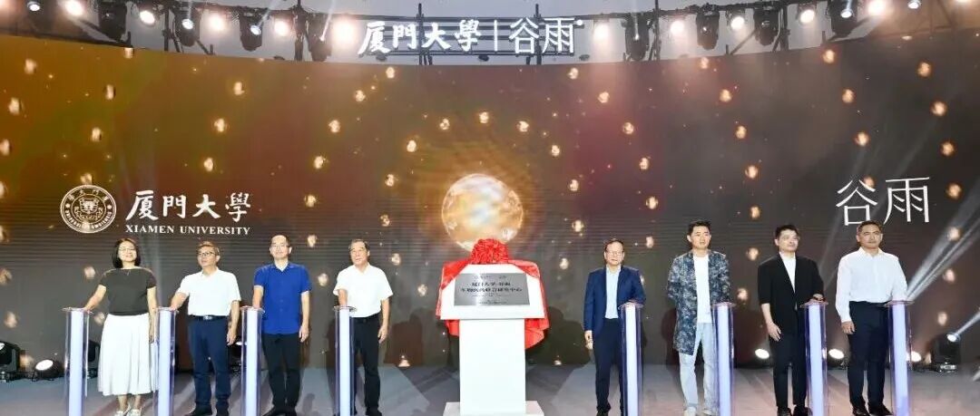 研发经费1250万，林圣彩院士任主任！厦门大学与谷雨成立联合研究中心