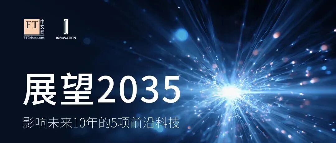 影响未来十年的前沿科技：FT年度发布征集中
