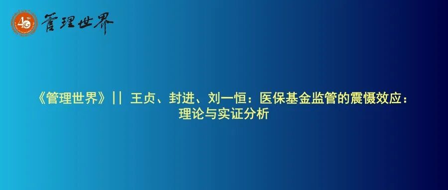 《管理世界》|| 王贞、封进、刘一恒：医保基金监管的震慑效应：理论与实证分析