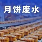 中秋卖“过期”月饼，竟拿环保当借口？真正的环保食品厂都在“死磕”食品废水