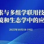 10月18-19日 | 同位素与多组学联用技术在地球环境和生态学中的应用培训农环视界食用豆生态与土壤管理