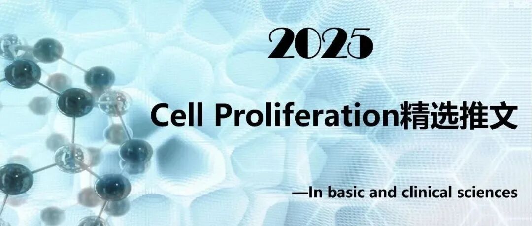 Cell Proliferation | 2025年度精选推文盘点