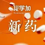 南开大学化学学院陈悦团队原创抗肿瘤新药获批III期临床试验