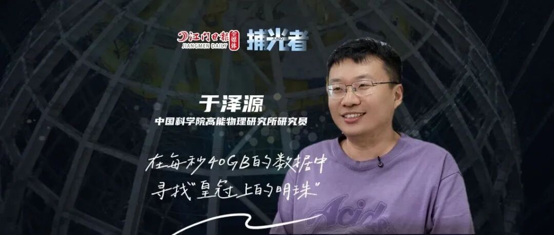 于泽源：在海量数据中寻找“皇冠上的明珠” | 捕光者
