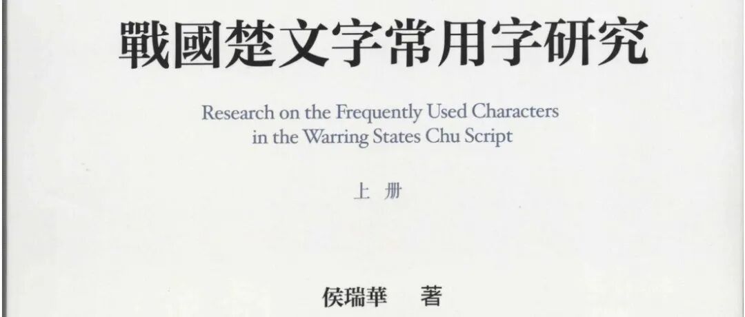 新书丨侯瑞华：《战国楚文字常用字研究》（附序言）